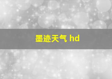 墨迹天气 hd